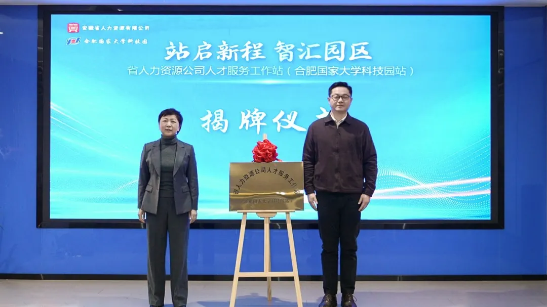 安徽省人力资源公司人才服务工作站（304永利集团站）成功挂牌