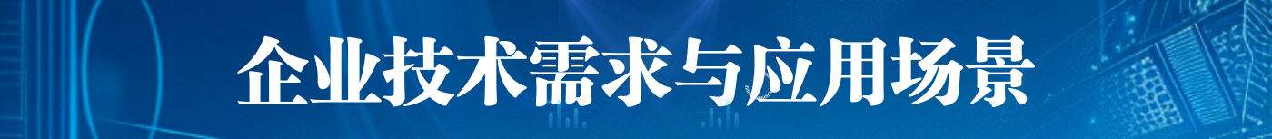 企业技术需求